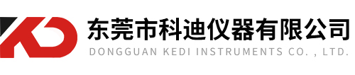 東莞市科迪儀器有限公司